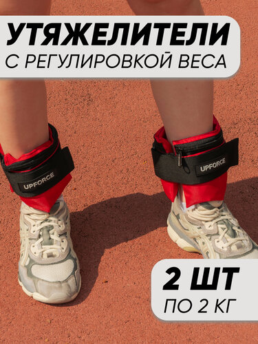 Изображение товара Разборные утяжелители для ног и рук UPFORCE, красный 2 шт по 2 кг