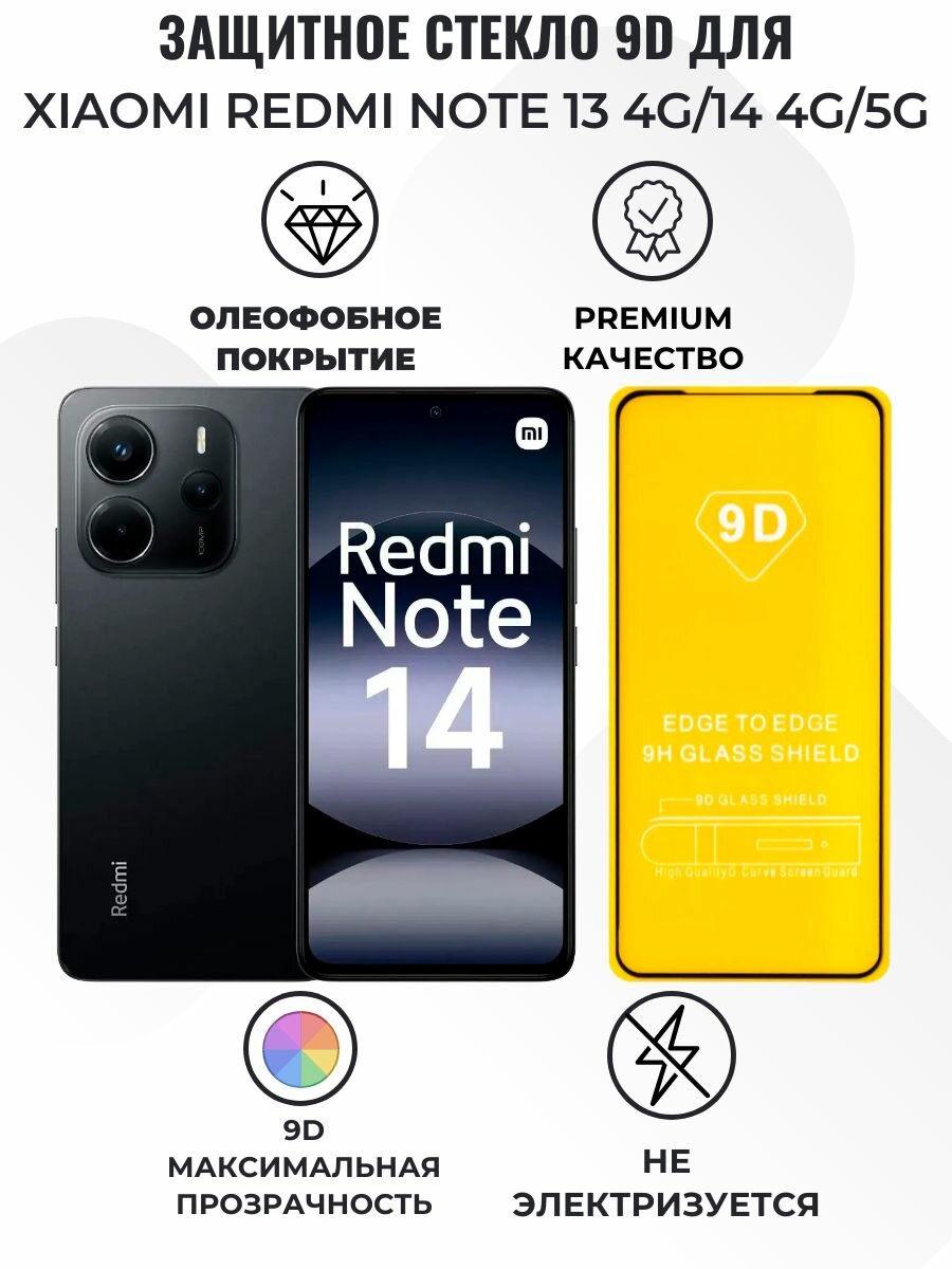 Защитное стекло "Полное покрытие" для Xiaomi Redmi Note 13 4G/14 4G/5G Черный