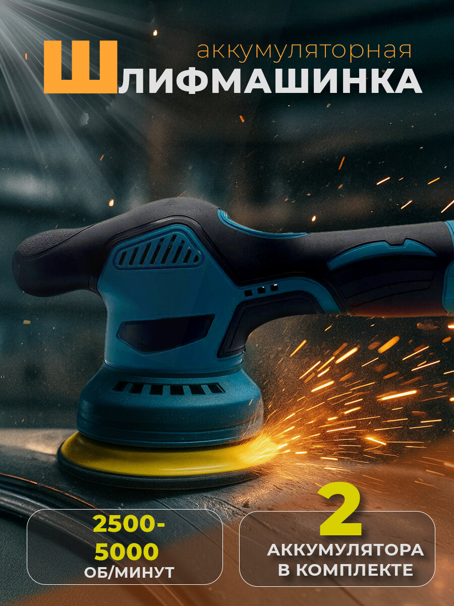Шлифовальная машинка эксцентриковая аккумуляторная MAXING POLISHER с 2 аккумуляторами в комплекте
