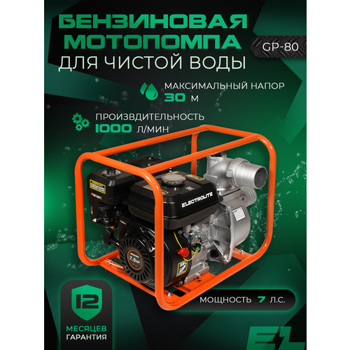 фото Мотопомпа бензиновая для откачки воды electrolite gp-80el 7 л. с, 1000 л/мин, 80 мм, для среднезагрязненной воды