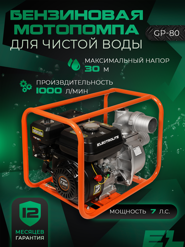 Изображение товара Мотопомпа бензиновая для откачки воды ELECTROLITE GP-80EL 7 л. с, 1000 л/мин, 80 мм, для среднезагрязненной воды