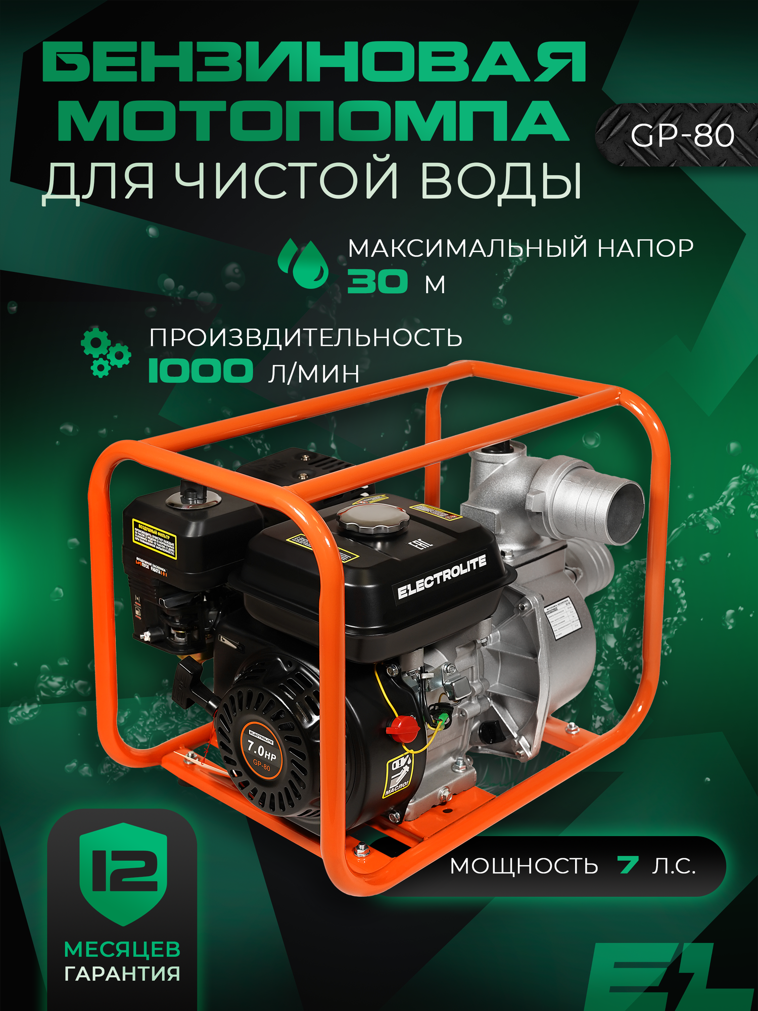 Мотопомпа бензиновая для откачки воды ELECTROLITE GP-80EL 7 л. с 1000 л/мин 80 мм для среднезагрязненной воды