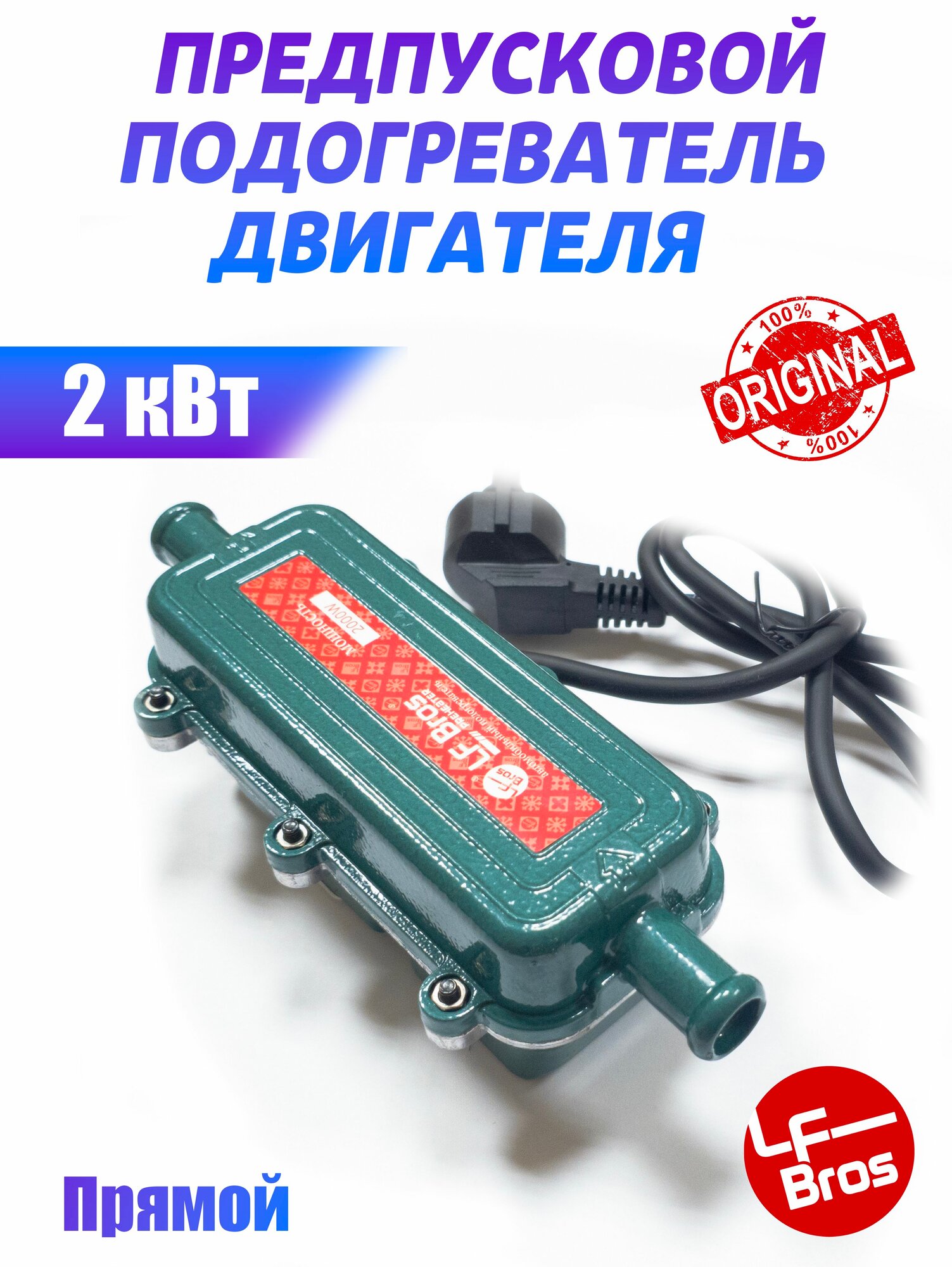 Предпусковой подогреватель двигателя Лунфей 2 квт прямой зеленый Лунфэй