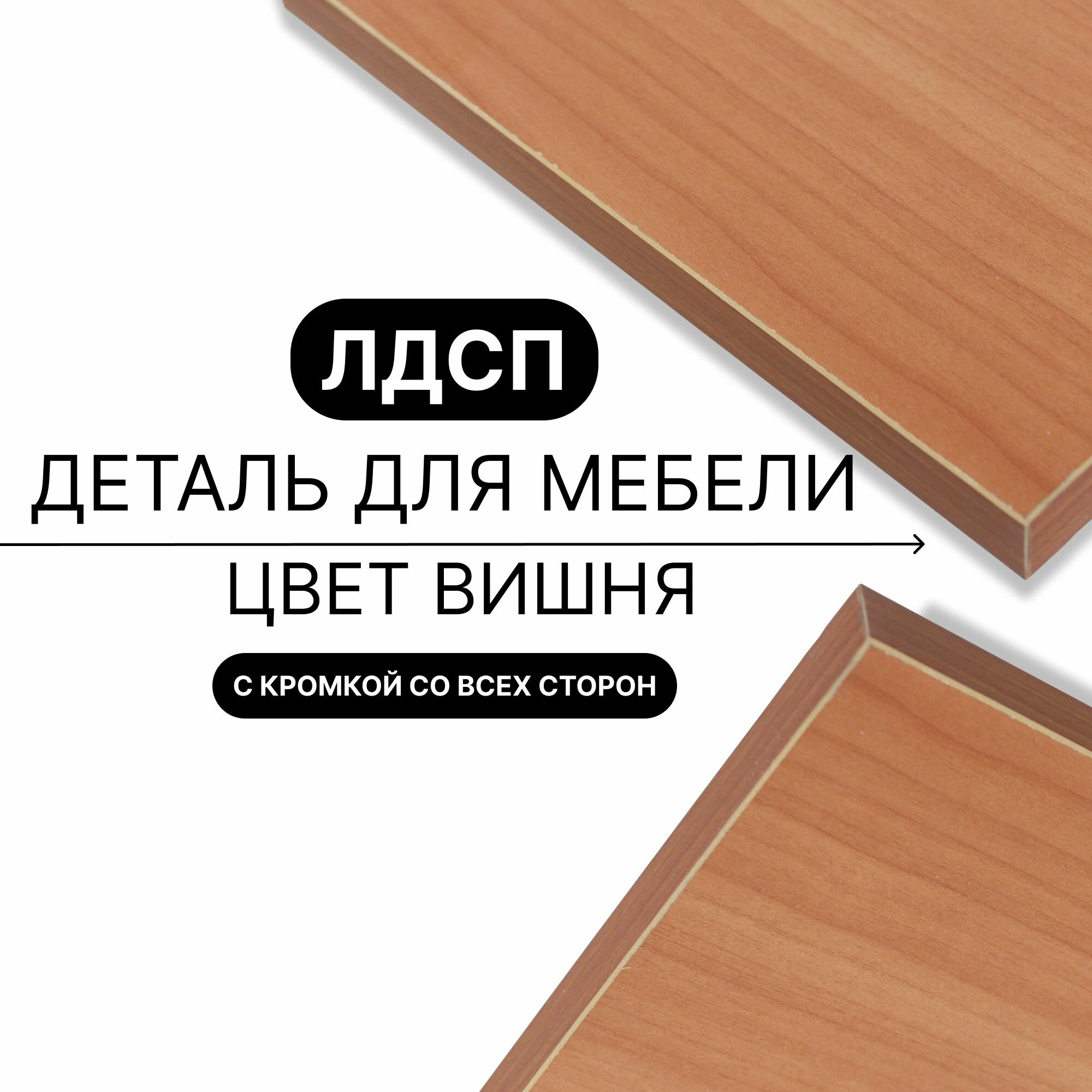 Деталь для мебели ЛДСП щит полка 16 мм 310/770 с кромкой Вишня 1шт (без креплений)