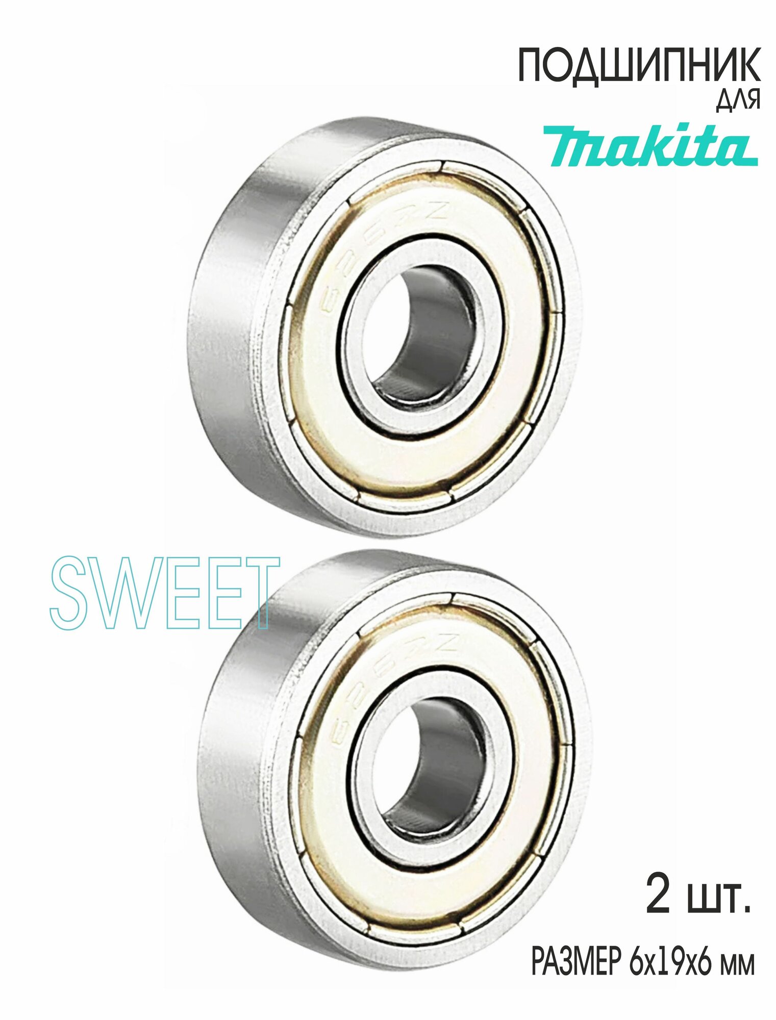Подшипник универсальный, совместимый для дрели-миксера MAKITA M6600, 2 шт.