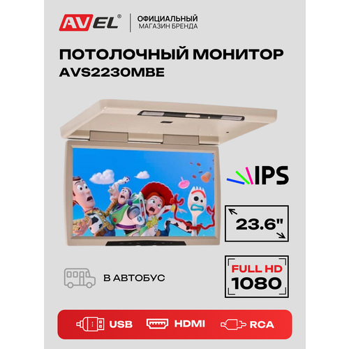 Автомобильный  монитор AVEL AVS2230MPP бежевый