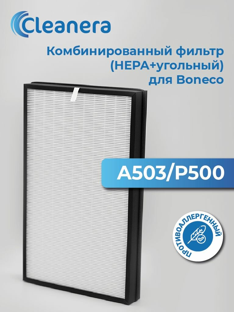 Комбинированный фильтр A503 для Boneco P500 (HEPA + угольный)