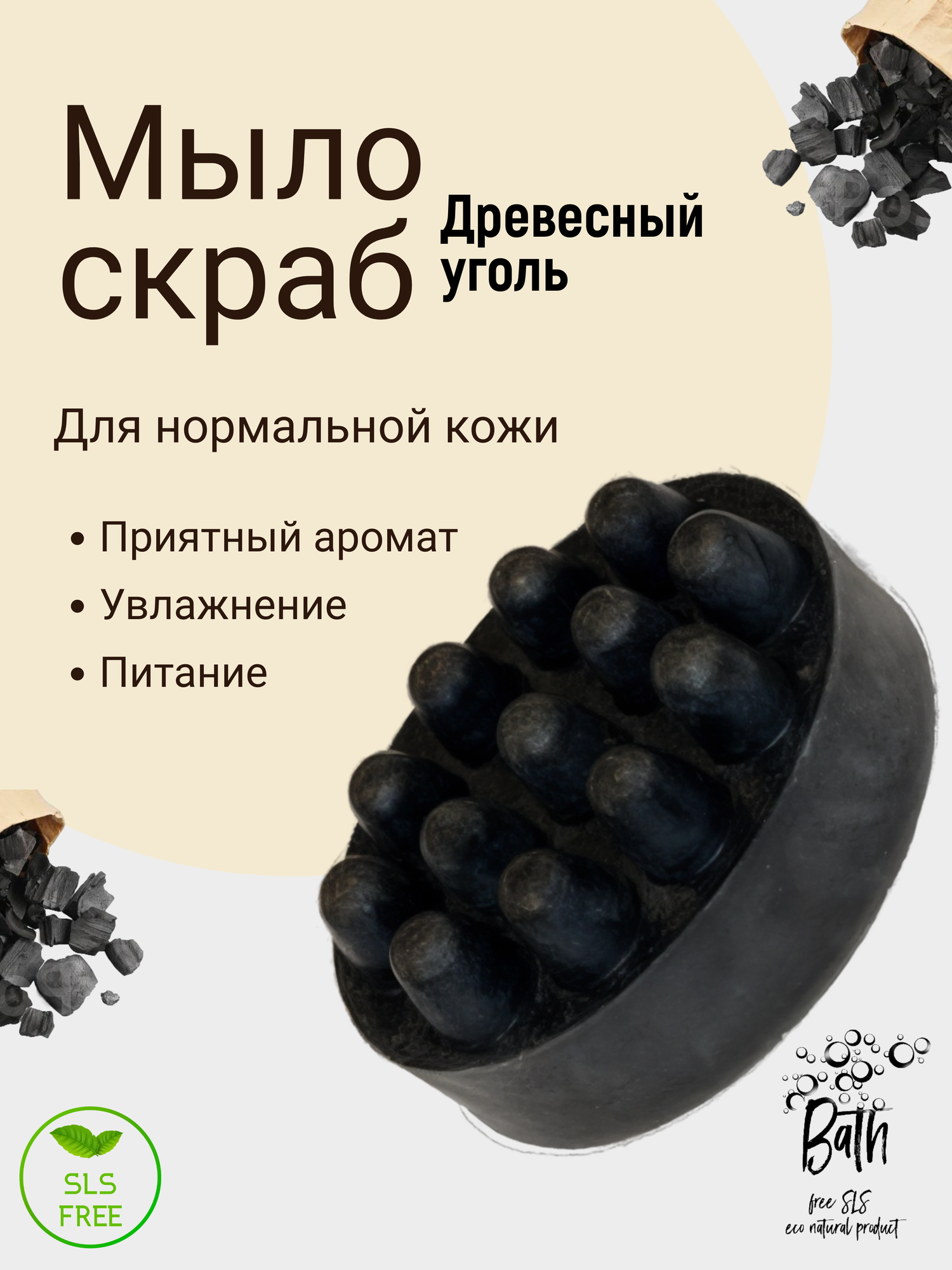 Мыло "Древесный уголь", скраб, натуральный уход, для тела, ручная работа