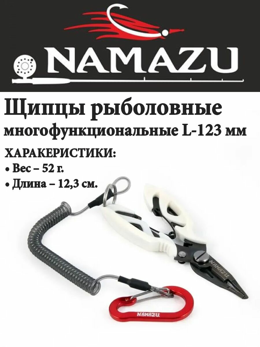 Щипцы рыболовные Namazu многофункц L-123 мм