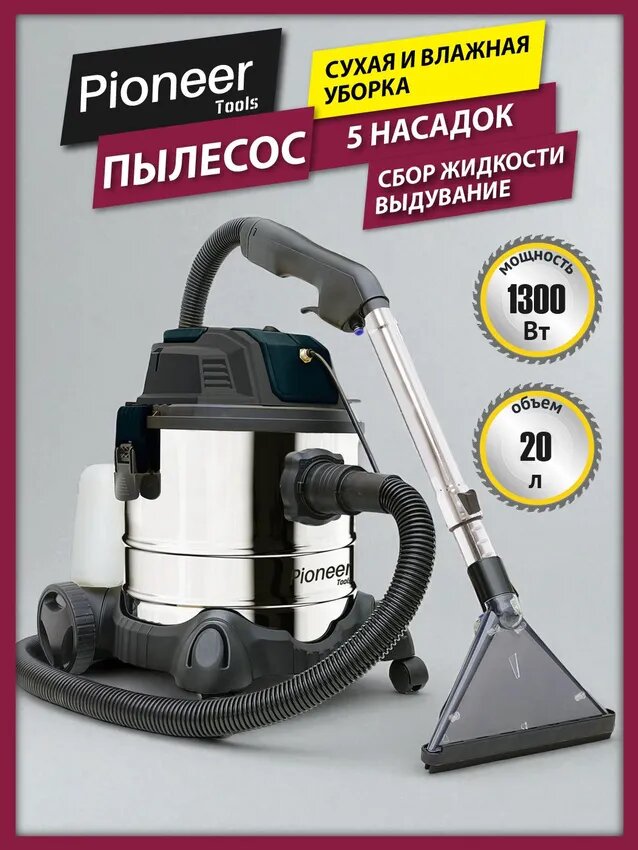 Пылесос строительный Pioneer VC130B металлический бак 20 л сухая и влажная уборка сбор жидкостей функция выдувания