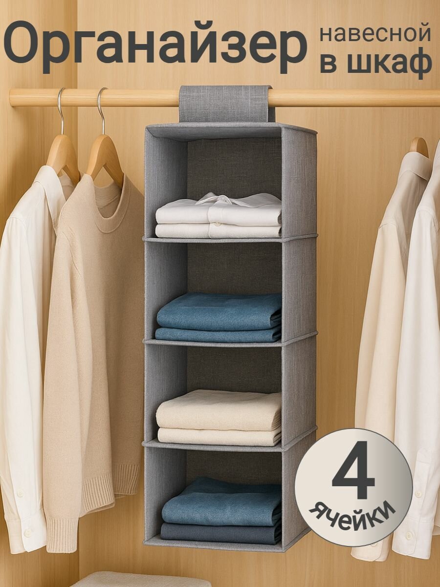 Органайзер навесной в шкаф для хранения вещей (Серый 4 ячейки)