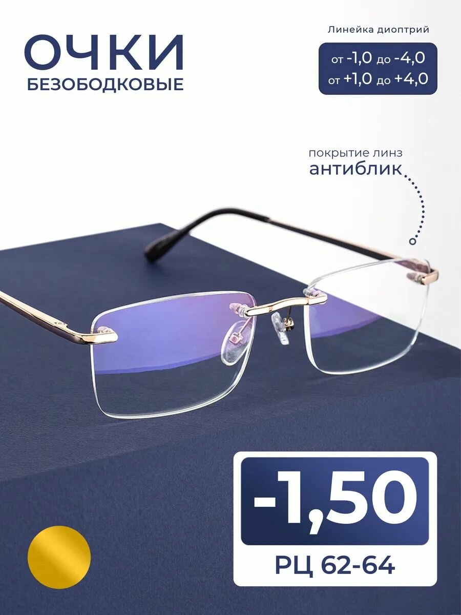 Готовые очки мужские-женские безободковые (-1.50) EAE 1037 C2, линза антиблик, цвет золотистый, РЦ 62-64