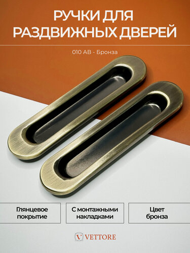 Изображение товара Ручки VETTORE для раздвижных дверей, овальные, бронзового цвета