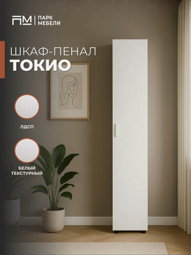 Изображение товара Шкаф-пенал "Токио" с полками цвет: Белый текстурный "Парк Мебели"
