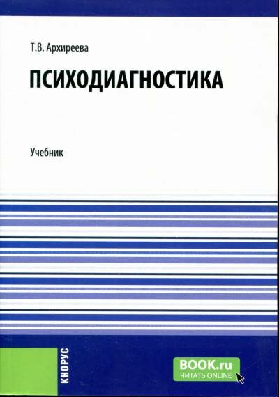 Архиреева Т. В. - Психодиагностика.