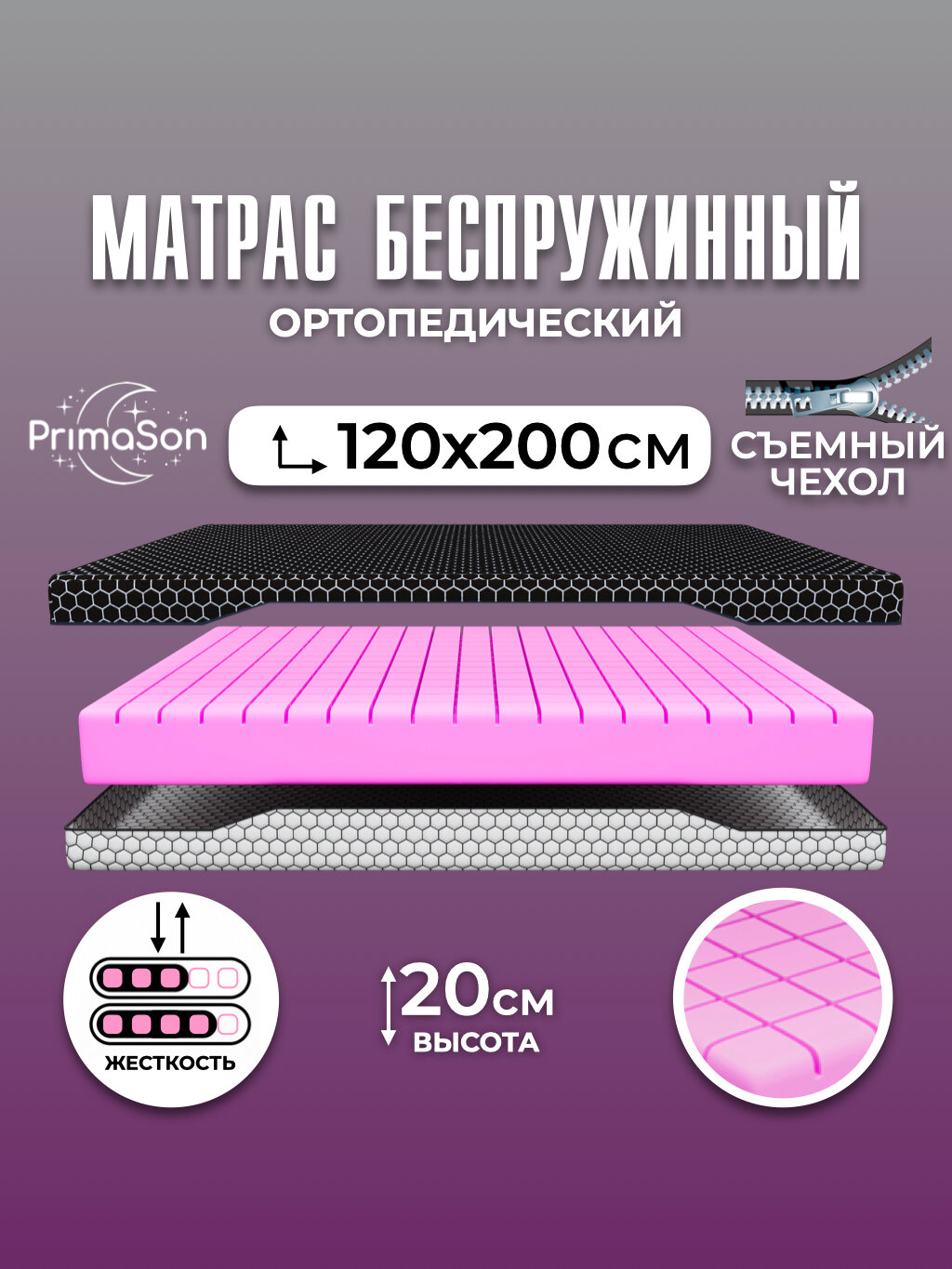 Матрас 120х200 беспружинный ортопедический PrimaSon Luxury Comfort