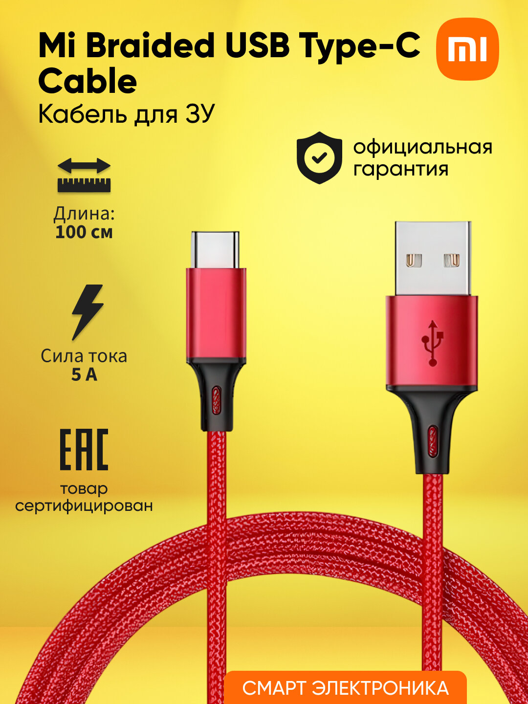 Кабель Xiaomi Braided USB Type-C Cable 100cm (Red) красный ЕАС оригинал
