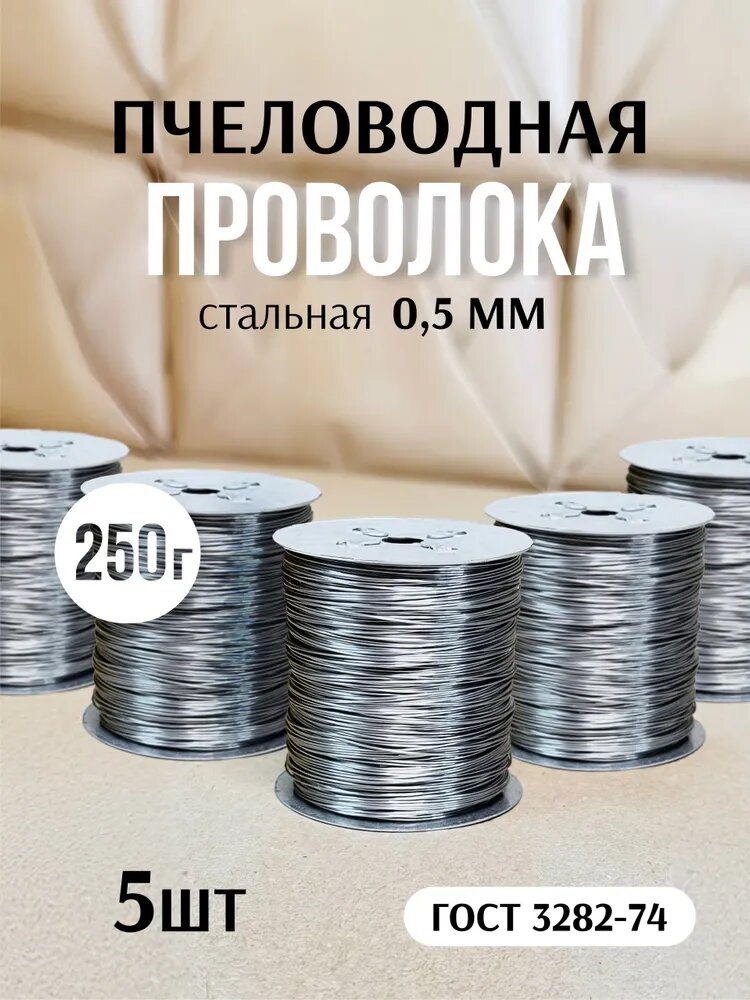 Пчеловодная проволока для рамок 5 шт 250 г стальная на металлической катушке