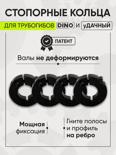 Изображение товара Стопорные кольца Helicon, для трубогиба Дино и Удачный, фиксируют профиль, 4 шт