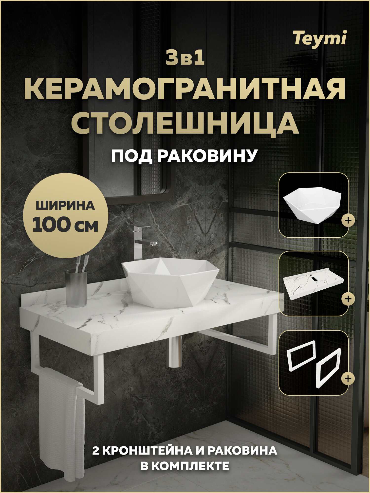 Столешница керамогранитная 100 см белый мрамор с раковиной Teymi Diamond 48 кронштейны 2 шт. белые в комплекте F15390