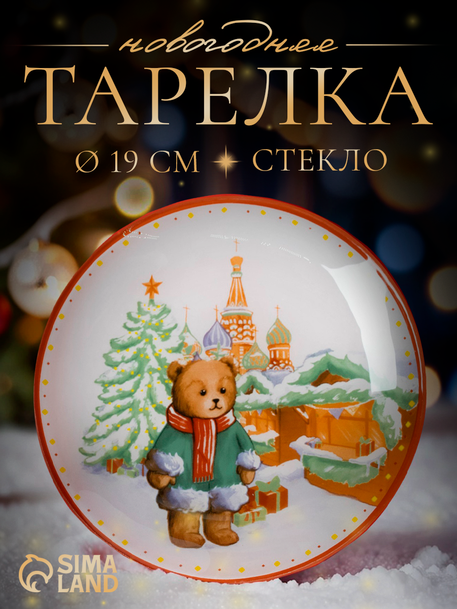 Блюдо новогоднее сервировочное Доляна «Московский мишка» d=19 см стекло
