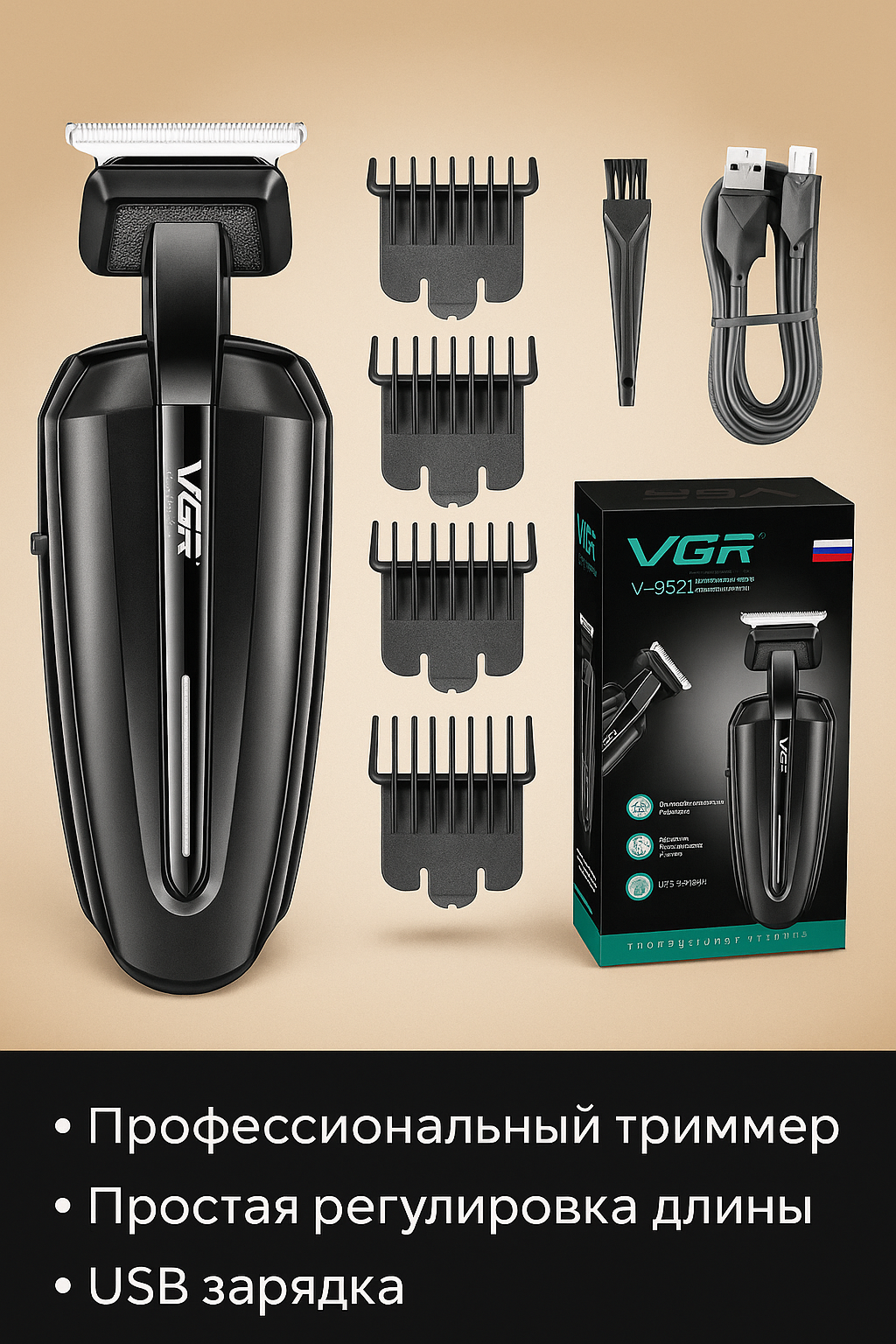 Триммер VGR V952, для бороды/усов/волос, керамика, ABS-пластик, USB, черный