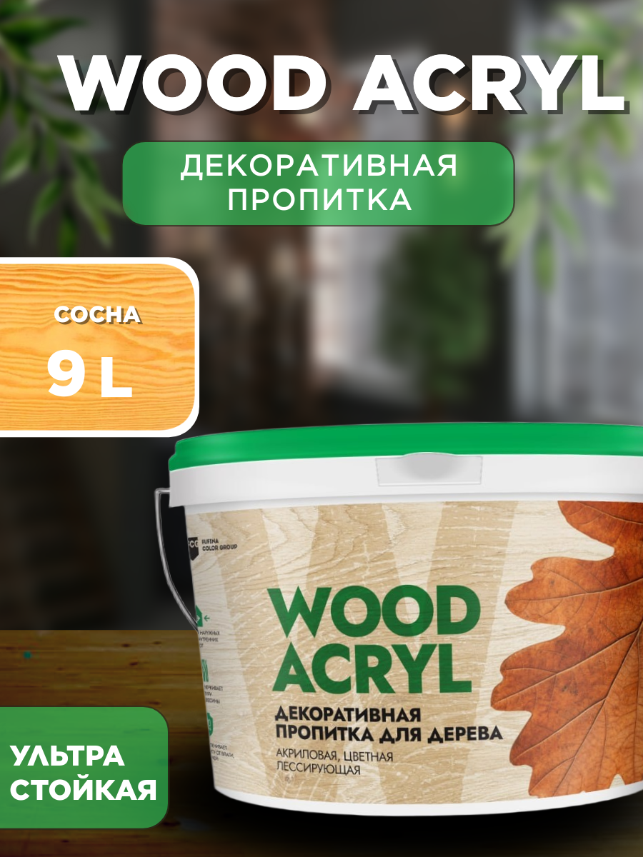Декоративная пропитка акриловая антисептик биозащита для дерева Masterfarbe WOOD ACRYL сосна 9 л