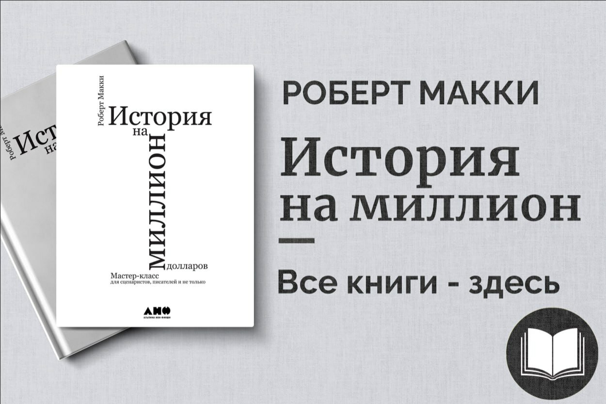 «История на миллион» — Роберт Макки. Мастерство написания сценариев и создание сильных историй