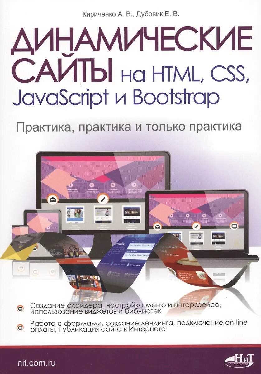 Книга Наука и техника Динамические сайты на HTML, CSS, JavaScript и Bootstrap. Практика, практика и только практика. 2021 год, А. Кириченко, Е. Дубовик