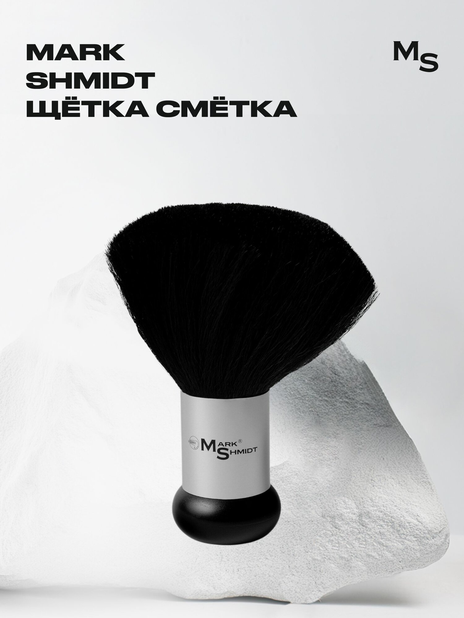 Щетка-смётка Mark Shmidt для барберов серебристая эргономичная 16 см