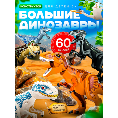Конструктор Динозавры Jurassic World, 60 деталей, подвижные детали, совместим с Lego, без запаха, пластик