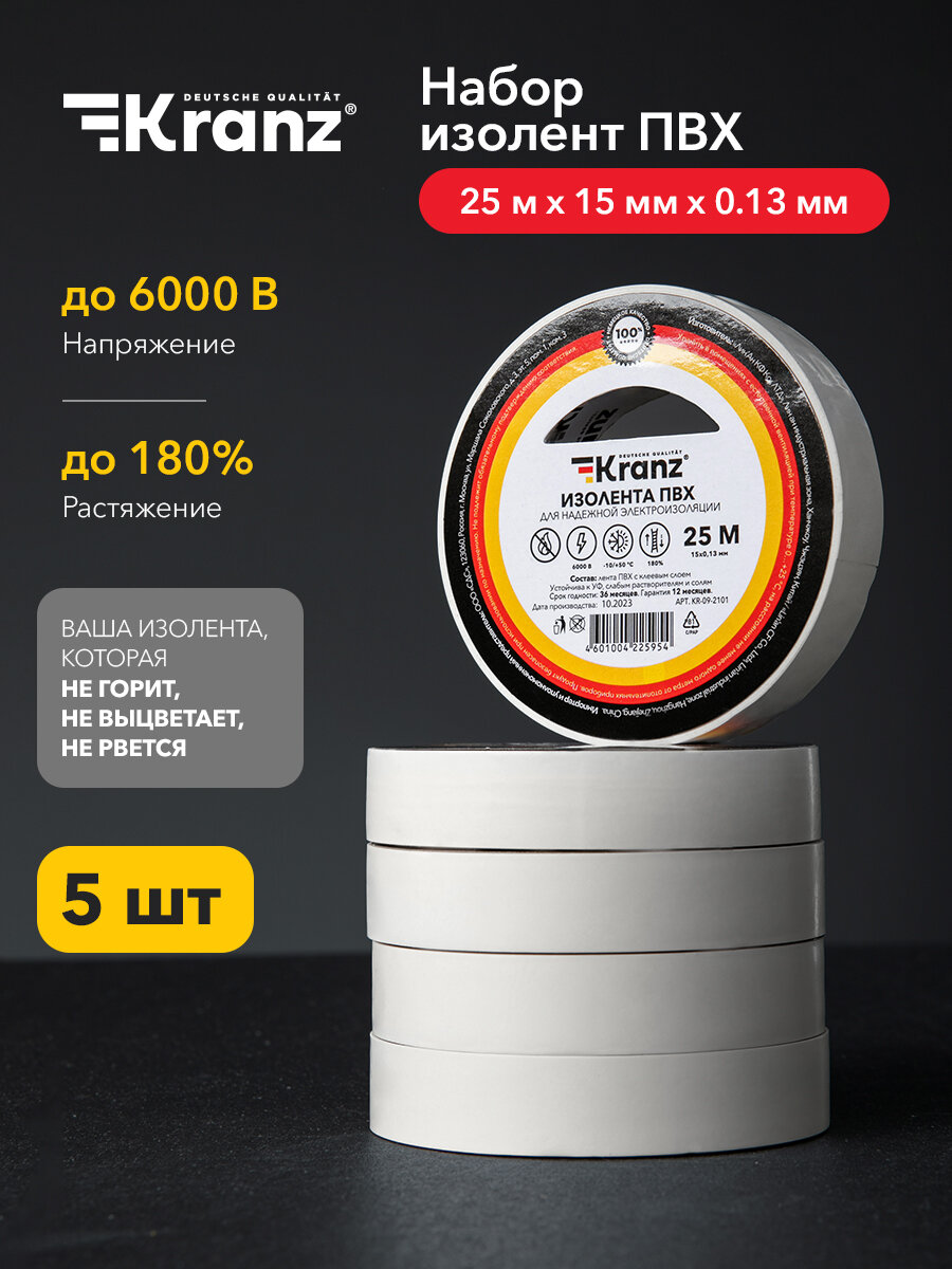 Изолента ПВХ KRANZ белая 0.13х15 мм 25 м белая (5 шт./уп.)
