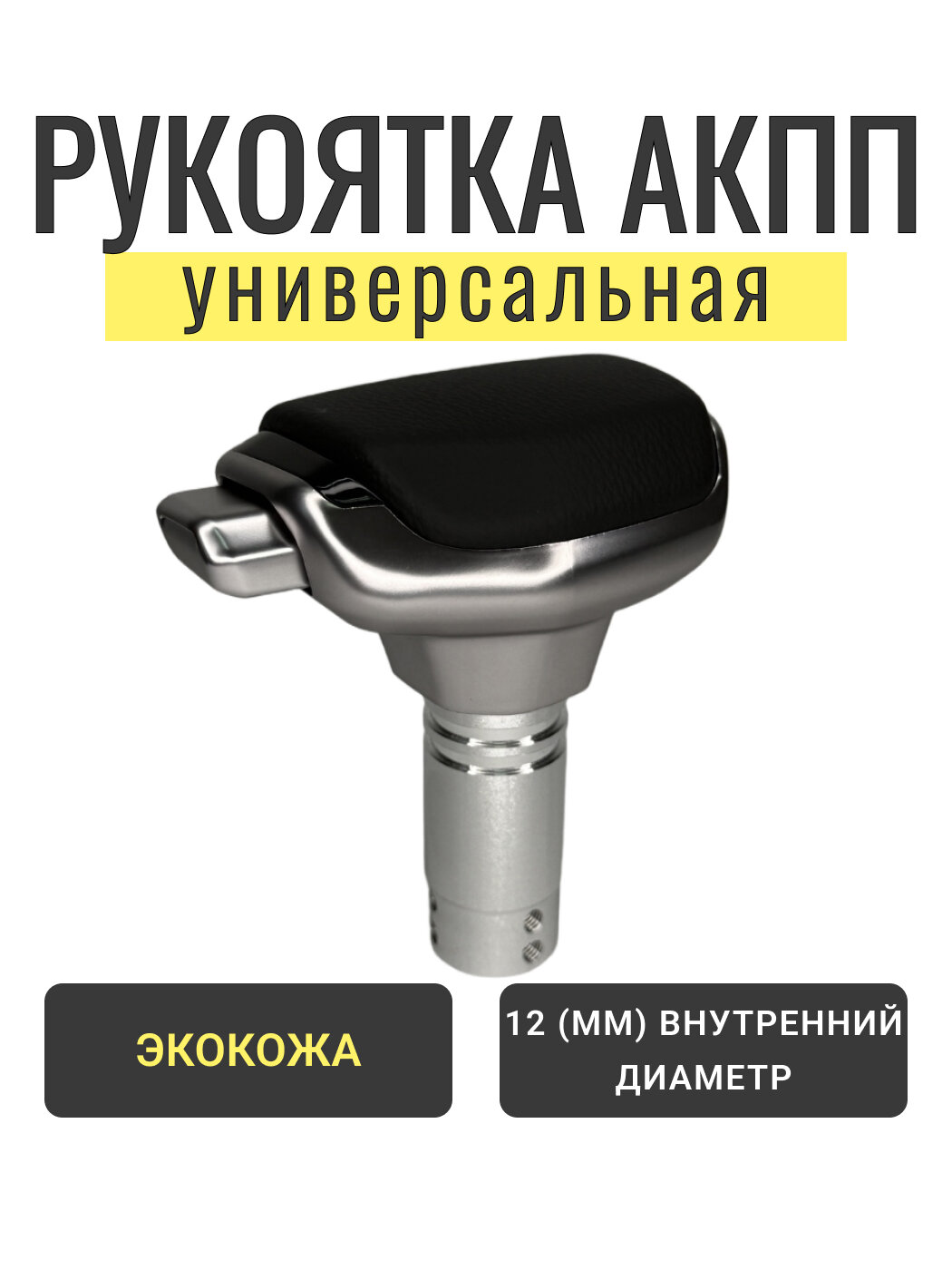Ручка АКПП универсальная экокожа автомобильная серебристая