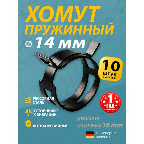 фото Хомут пружинный (автомобильный / самозажимной) mgf 14 мм (10 шт.)