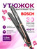 BOSCH BS-912 — Профессиональный выпрямитель и плойка для волос