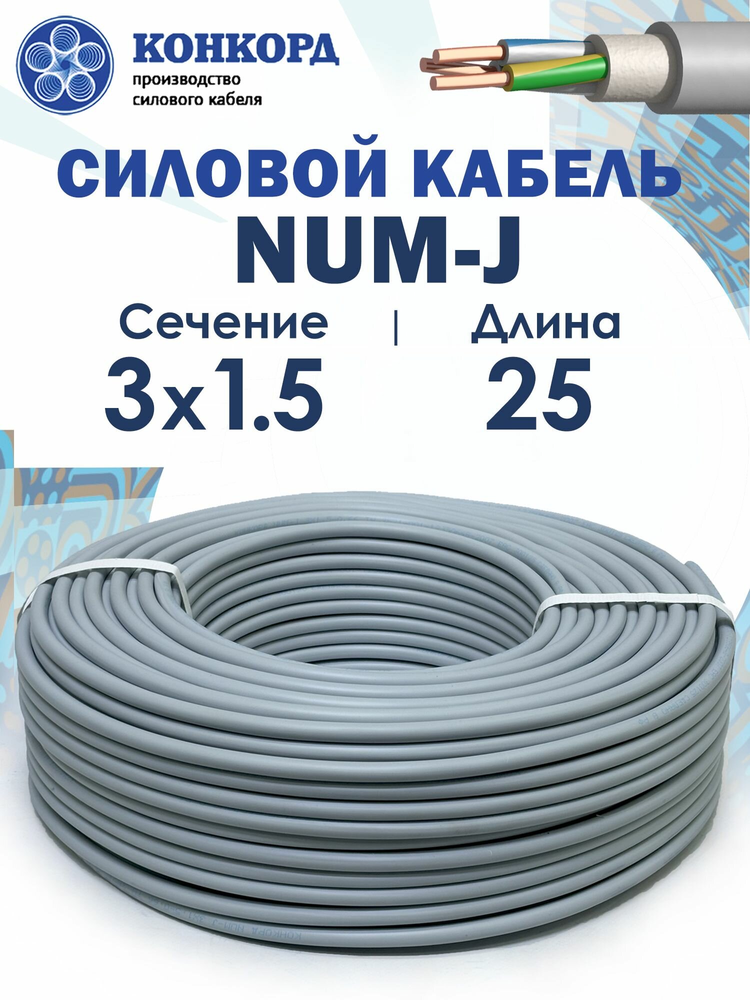 Кабель силовой NUM-J 3х1.5 25метров ГОСТ Конкорд