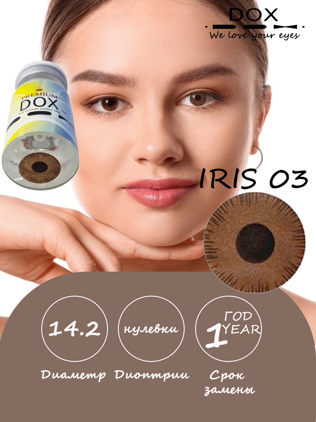 IRIS 03 -0.00 Косметические контактные линзы, коричневые, BC 8.6, DIA 14.2, 12 месяцев, 1 линза