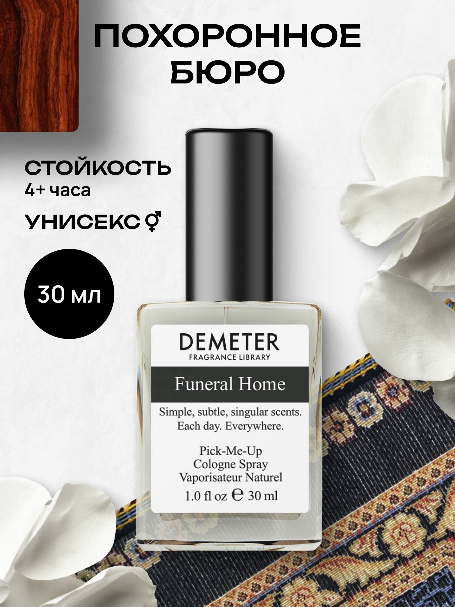 Demeter Fragrance Library  Деметер  Похоронное бюро  Funeral Home  Туалетная вода 30 мл  библиотека ароматов