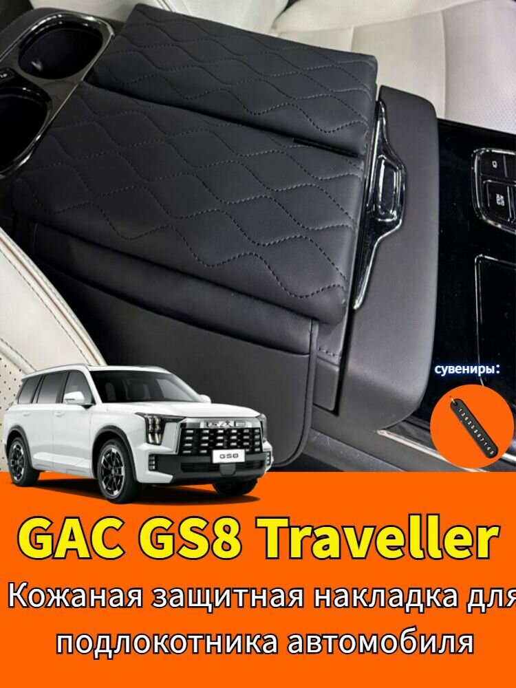 Накладка на подлокотник GAC GS8 Traveller 2025 кожаная защитная для автомобиля — автозапчасти Лизма