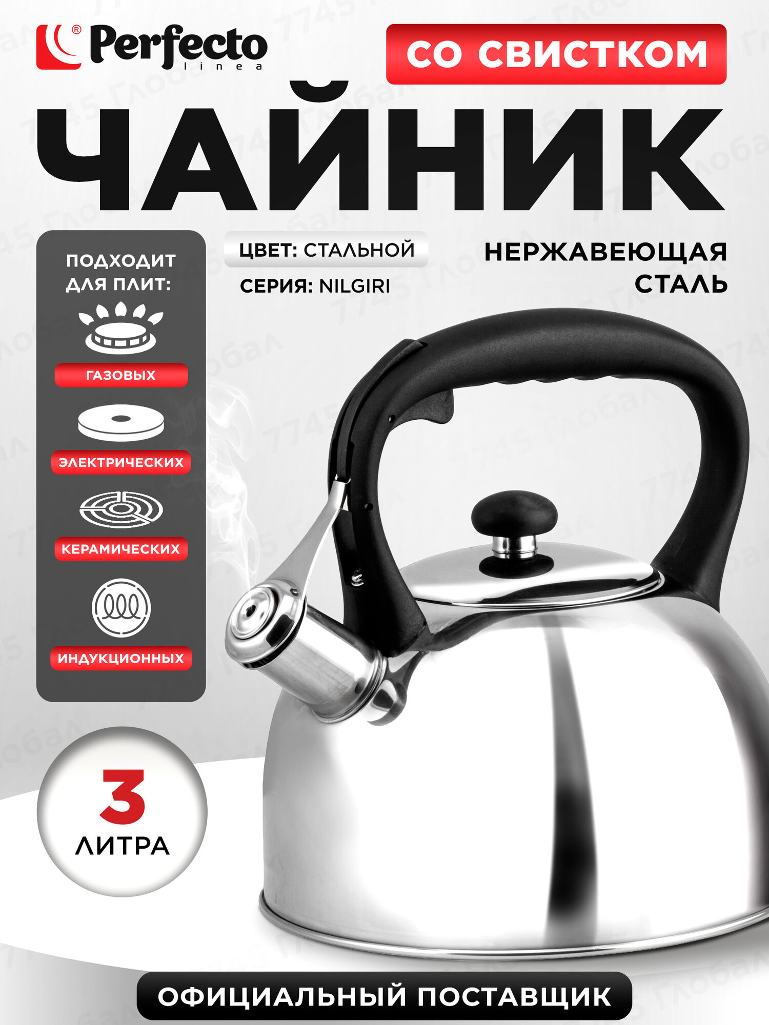 Чайник со свистком PERFECTO LINEA Nilgiri 3 л 52-030003 нержавеющая сталь, стальной, для всех типов плит
