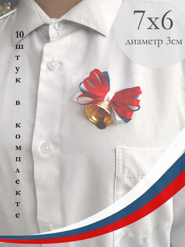 Бант с колокольчиком "1 сентября" "последний звонок" 10 шт