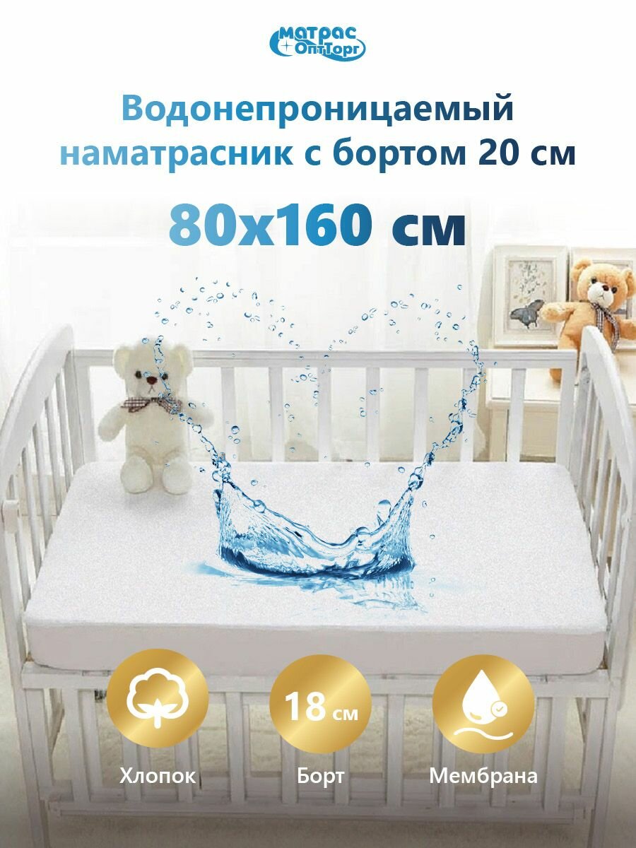 Непромокаемый наматрасник детский 80х160 на резинке с бортом 20 см Аквастоп-Мулетон