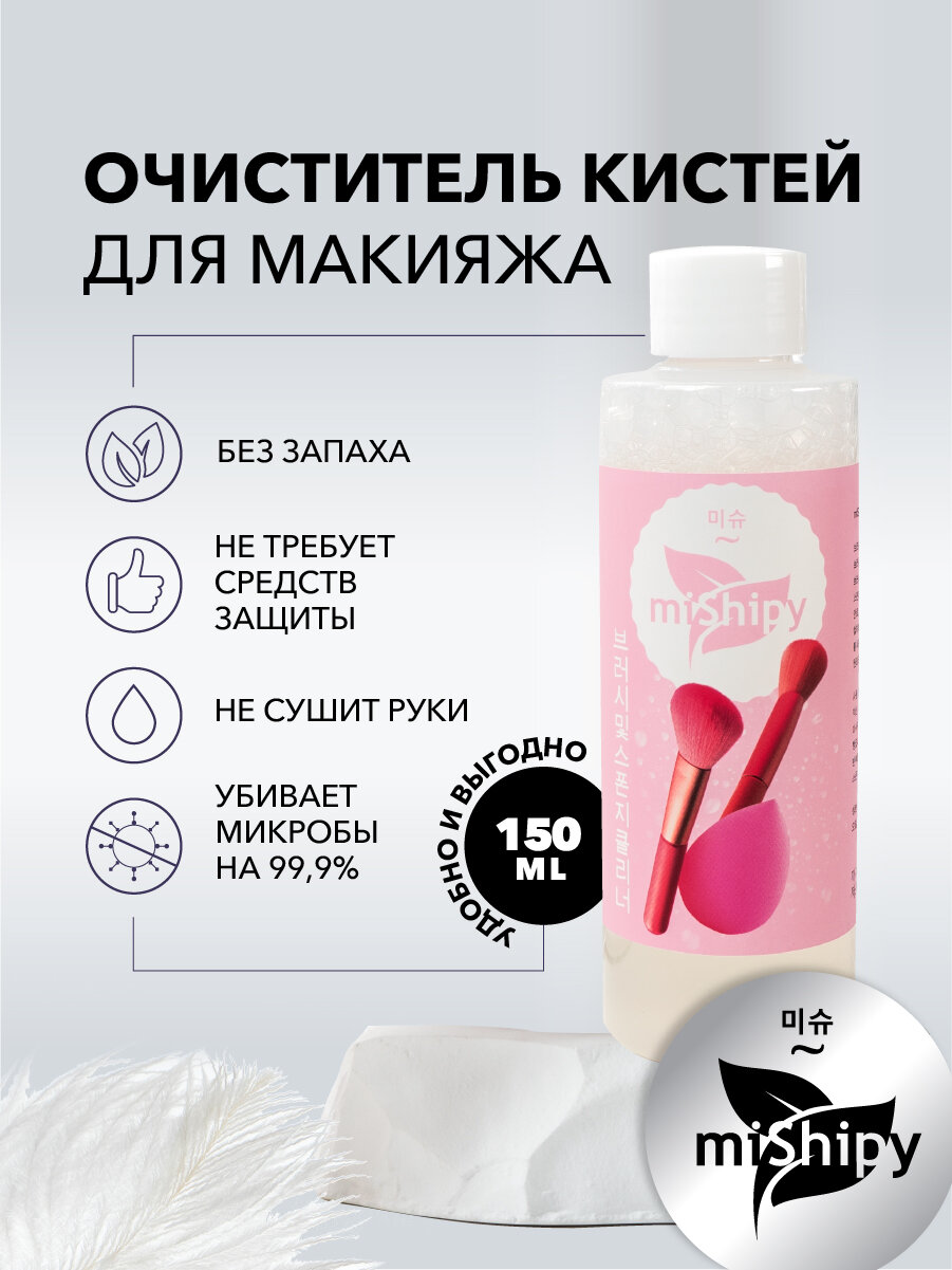 Средство для очистки кистей и спонжей для макияжа, miShipy Корея, 150 мл