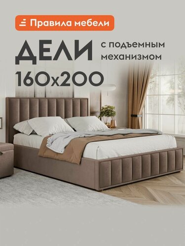Изображение товара Двуспальная кровать Дели ПМ 160х200 см, с подъемным механизмом, с анатомическим основанием, с мягким изголовьем, Какао, велюр