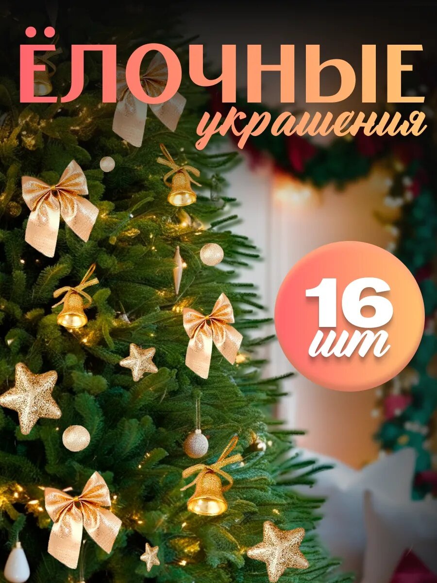 Ёлочные игрушки «Сюрприз», шары новогодние, набор 16 шт. (4 колокол, 4 шара, 4 звезды, 4 банта), золотистый
