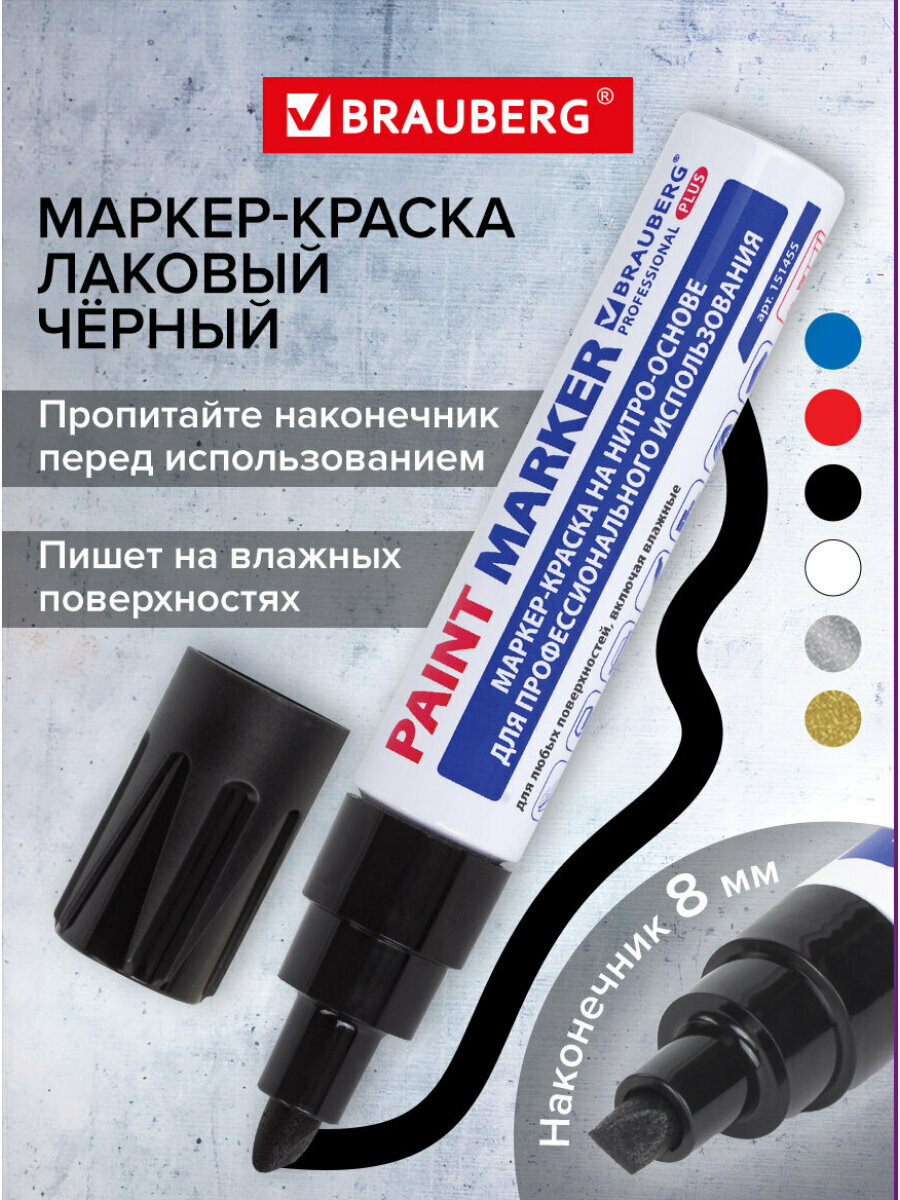 Маркер-краска лаковый paint marker по стеклу/бетону 8 мм Черный алюминиевый Brauberg Professional Plus Jumbo 151455
