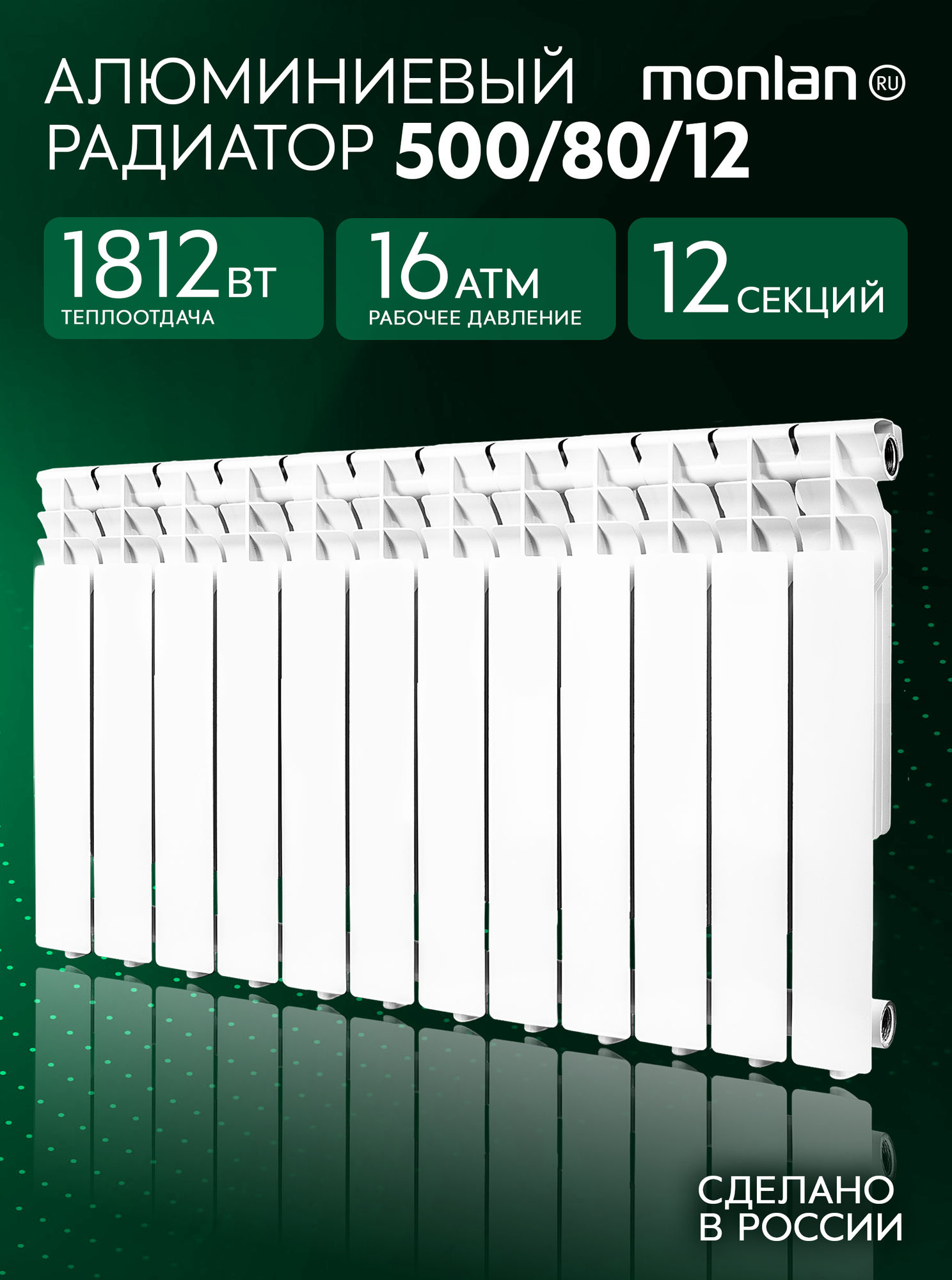 Радиатор отопления алюминиевый секционный Monlan 500/80/12 RU 12 секций / батарея