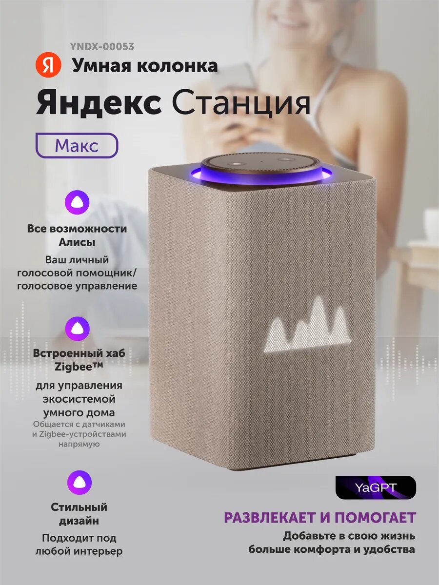 Умная колонка Яндекс Станция Макс с Zigbee, бежевая, с голосовым помощником