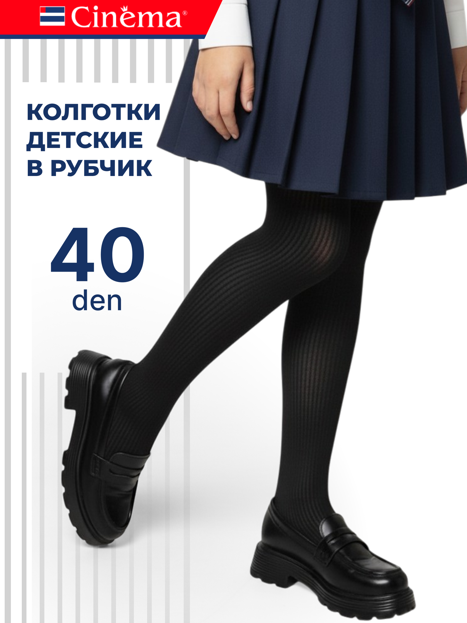 Колготки Cinema для девочки в школу в рубчик 40 den