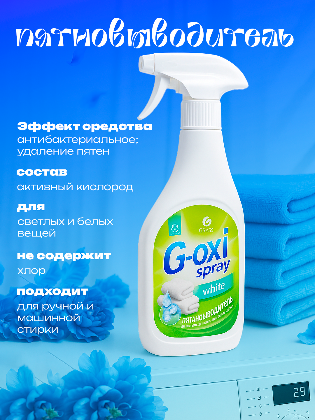 Пятновыводитель спрей "G-oxi", для цветного белья, 600мл, с дозатором